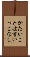 かたいことは言いっこなし Scroll