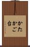 かたかご台 Scroll