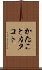 かたこと Scroll