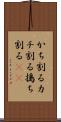 かち割る Scroll