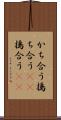 かち合う Scroll