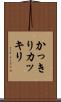 かっきり Scroll