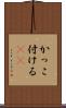 かっこ付ける(sK) Scroll