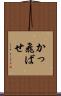 かっ飛ばせ Scroll