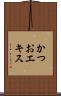かつおエキス Scroll
