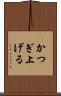 かつぎ上げる Scroll