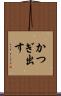 かつぎ出す Scroll