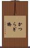 かつらぎ橋 Scroll