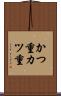 かつ重 Scroll