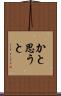 かと思うと Scroll
