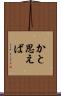 かと思えば Scroll