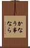 かなう事なら Scroll