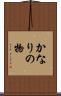 かなりの物 Scroll