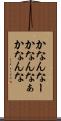 かなんなー Scroll