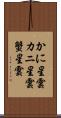 かに星雲 Scroll