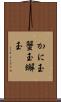 かに玉 Scroll