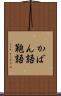 かばん語 Scroll
