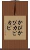 かぴかぴ Scroll