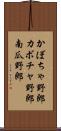 かぼちゃ野郎 Scroll