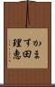 かます田理恵 Scroll