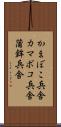 かまぼこ兵舎 Scroll