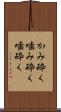 かみ砕く Scroll