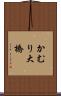 かむり大橋 Scroll