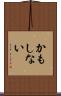 かもしない Scroll