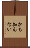 かも知んない Scroll