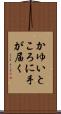 かゆいところに手が届く Scroll