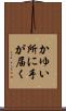 かゆい所に手が届く Scroll