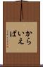 からいえば Scroll