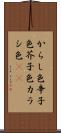 からし色 Scroll