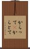からって(P) Scroll