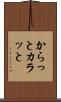 からっと Scroll