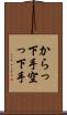 からっ下手 Scroll