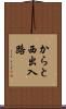からと西出入路 Scroll