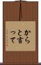 からと言って Scroll