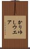 かりゆしウエア Scroll