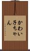 かわい子ちゃん Scroll