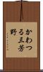 かわつる三芳野 Scroll