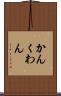 かん Scroll