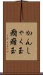 かんしゃく玉 Scroll