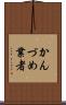 かんづめ業者 Scroll