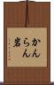 かんらん岩 Scroll