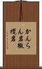 かんらん岩 Scroll