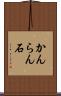 かんらん石 Scroll