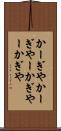 かーぎや Scroll
