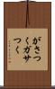 がさつく Scroll
