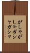 がしゃがしゃ Scroll
